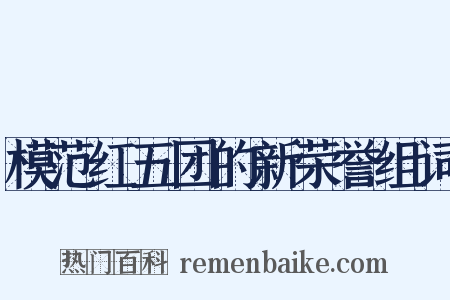 模范红五团的新荣誉组词是什么意思的图片